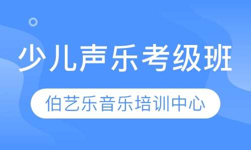 少儿声乐考级班