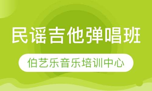 民谣吉他弹唱班