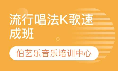 流行唱法K歌速成班