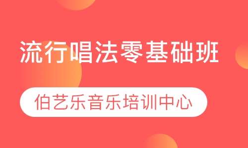 流行唱法零基础班