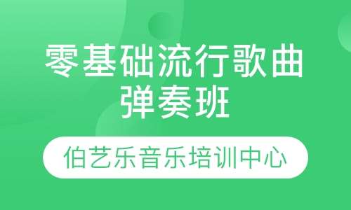零基础流行歌曲弹奏班
