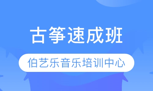 古筝班