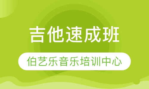 吉他班