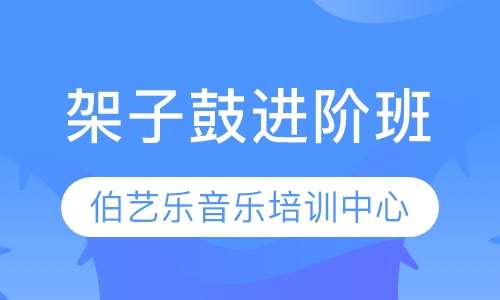 架子鼓进阶班