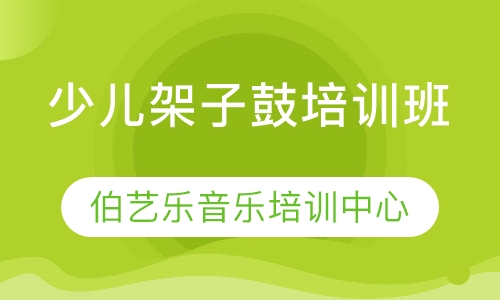 少儿架子鼓培训班