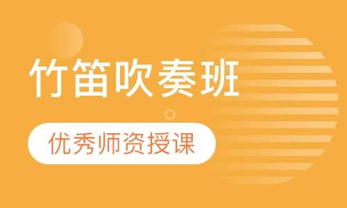 竹笛吹奏班