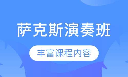 萨克斯演奏班