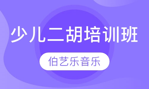 少儿二胡培训班