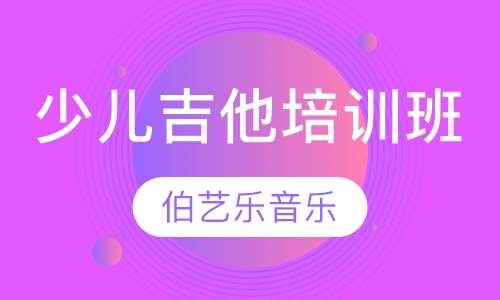 少儿吉他培训班