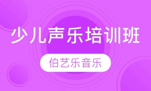 少儿声乐培训班