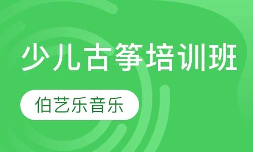 少儿古筝培训班