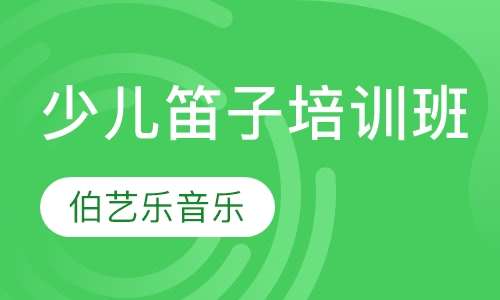 少儿笛子培训班