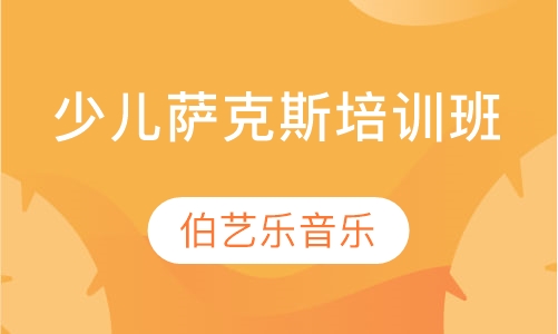少儿萨克斯培训班